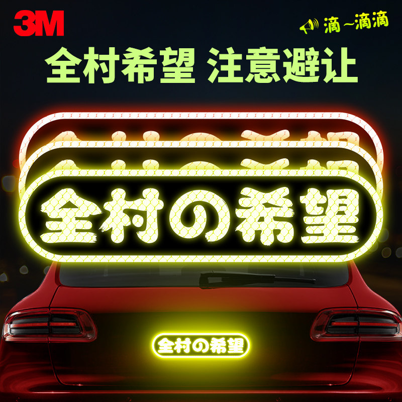 2021新款3m汽车反光贴纸电动摩托车创意文字贴装饰全村的希望网红