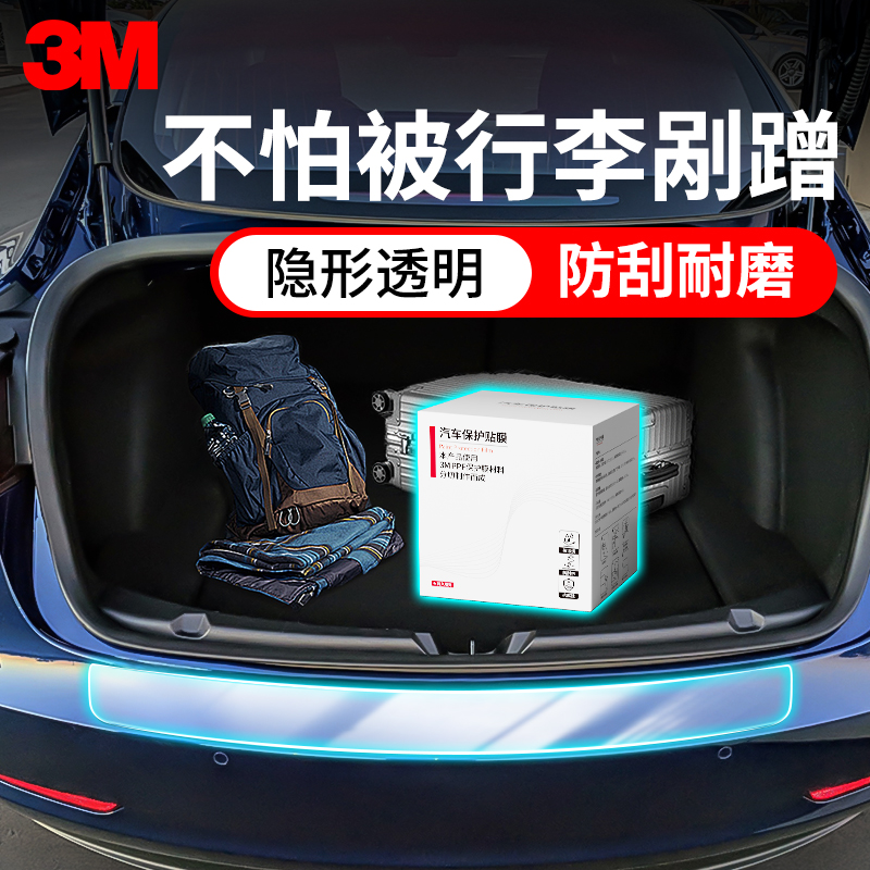 3M汽车后备箱防刮蹭保护膜