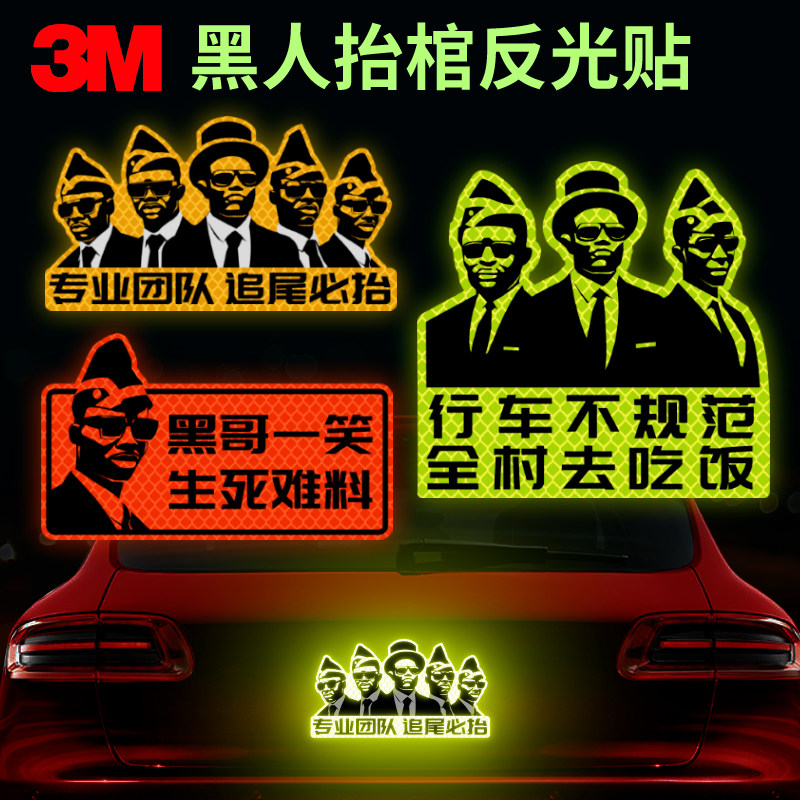 行车不规范车贴黑人专业团队抬棺保持车距追尾必抬文字创意贴纸