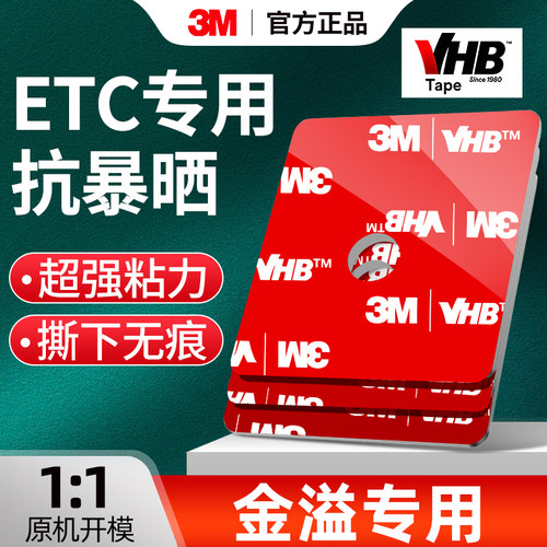 3m强力双面胶金溢etc专用背胶贴高粘度汽车用固定贴VHB无痕耐高温