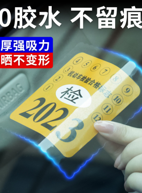 汽车用静电贴etc行车记录仪透明保险合格年检标志审车标贴纸玻璃
