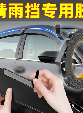 汽车晴雨挡专用胶车用强力双面胶高粘度雨眉无痕固定贴防水耐高温
