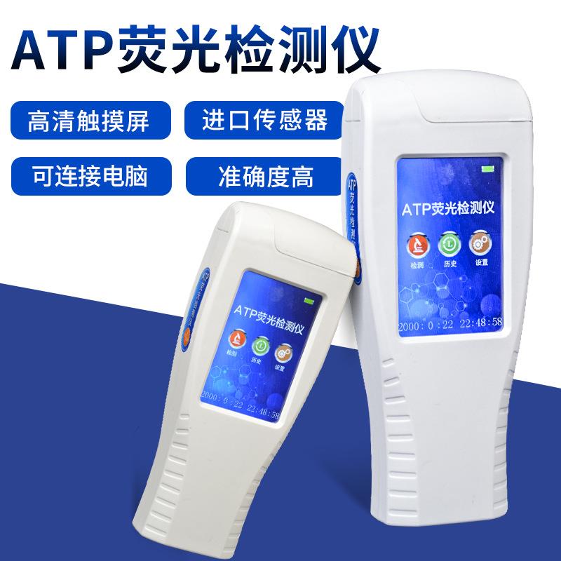 ATP荧光检测仪表面微生物洁净度检测仪食品残留物ATP细菌速测仪