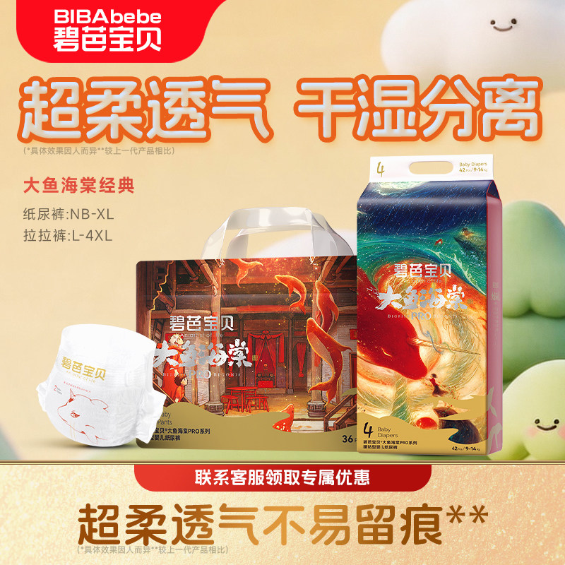碧芭宝贝大鱼海棠pro系列纸尿裤