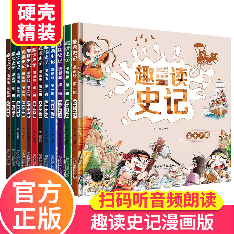 趣读史记国学漫画版1-3辑全套12册写给孩子的中国历史少年读史记小学生课外阅读书籍历史类儿童趣味连环画故事书图文解释语言易懂