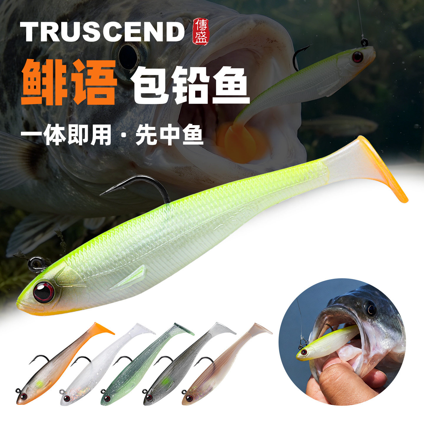 TRUSCEND传盛包铅鱼T尾软饵小鱼钓鲈鱼翘嘴黑鱼鳜鱼鳡鱼黑坑拟饵