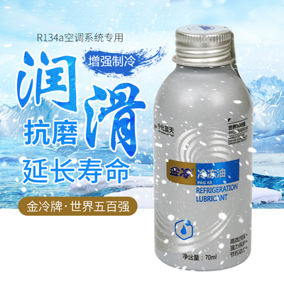 金冷汽车空调压缩机油冷冻油 r134a优质环保润滑油 pag68雪种油