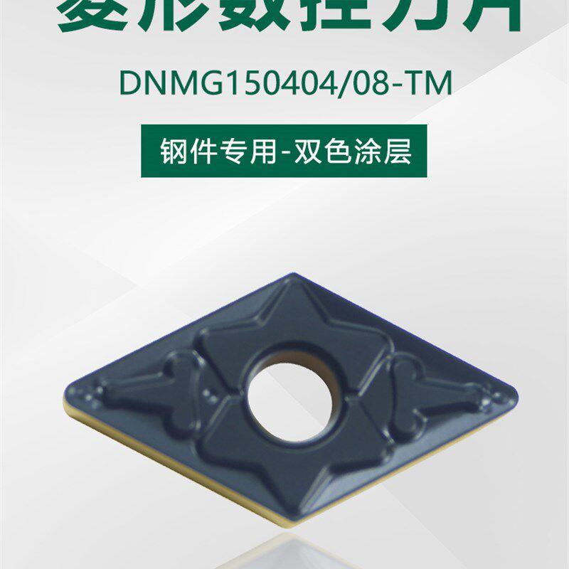 55度菱形外圆数控车刀片DNMG150404/08-TM双色调质钢高效耐磨刀粒