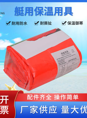 船用冬季保温毯救生艇保温用具水上低温工作救生筏应急求生装备
