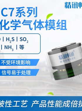 精讯畅通JEC7系列电化学模组CO二氧化氮臭氧VOC气体电化学传感器
