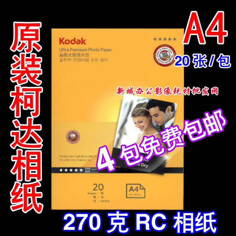 包邮正品柯达270G A4 RC防水高光相纸 270克相片纸喷墨打印照片纸