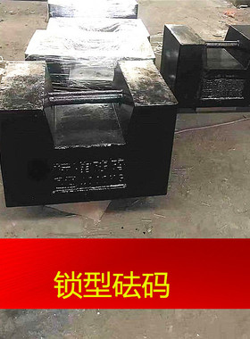 锁型铸铁砝码25kg20kg10kg5KG地磅校准砝码标准法码电梯配重铁块