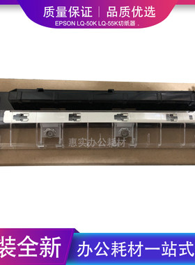 适用爱普生EPSON LQ-50K LQ-55K撕纸器 打印机裁纸刀 出纸器 配件