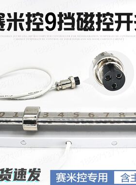 九档赛米控电磁灶电磁炉9档磁控滑档开关档位调节开关主板配件