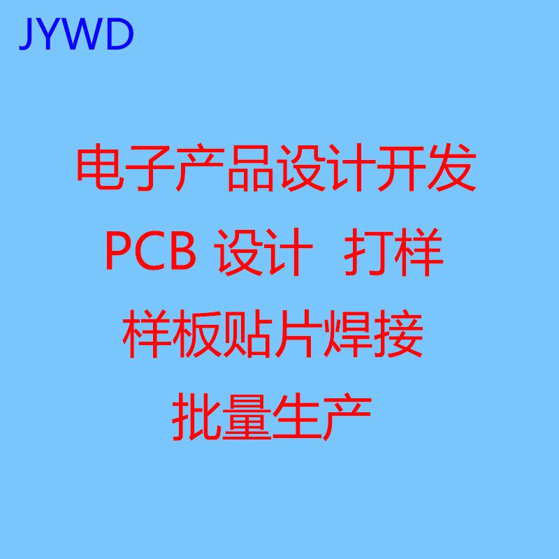 PCB设计 硬件软件 单片机写程序 PCB Layout电子产品项目开发定制