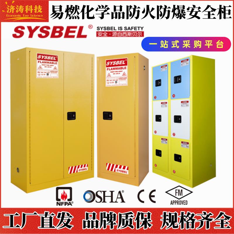 西斯贝尔工业危险分区式易燃液体化学品安全储存防火防爆台下式柜