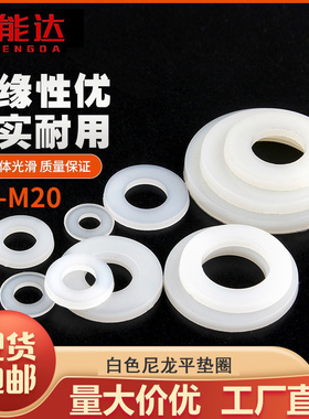 白色尼龙垫片尼龙平垫塑料垫圈绝缘塑胶圆形垫片M3M4M5M6M8M10M12