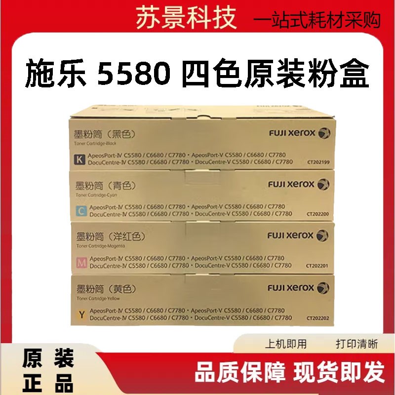 富士施乐富士施乐/-C7780/6680/5580原装墨粉盒彩粉6688粉盒