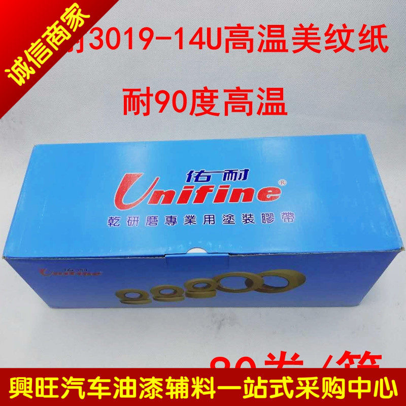 包邮佑耐纸胶带喷漆台湾佑耐高温美纹胶带纸喷漆乾研磨胶带不脱胶