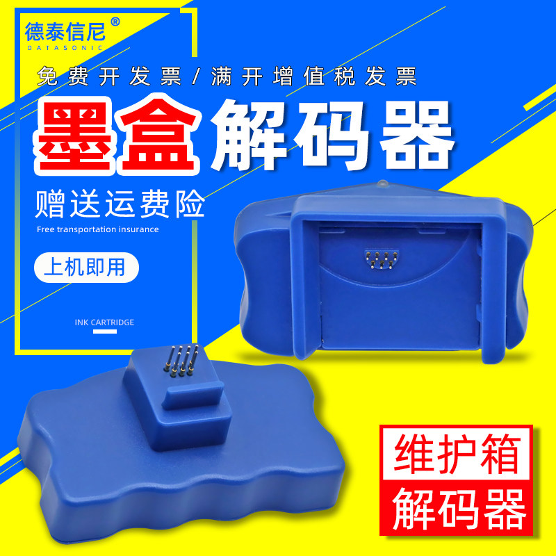DAT适用爱普生9910 9908 7910 7908打印机维护箱芯片解码器7710 9