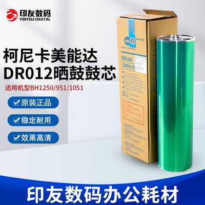 柯尼卡美能达  柯美原装BH951 1052 1250 感光鼓 硒鼓 鼓芯 DR012