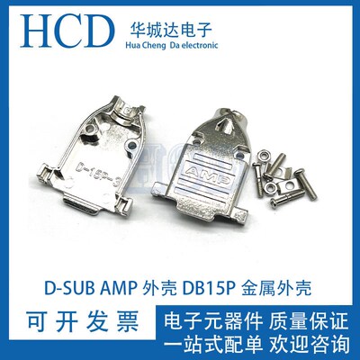 D-SUB AMP 外壳 DB15P 金属外壳 铁壳并口壳 COM口接 二排DB15