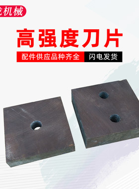 4050型钢筋切断机刀片圆弧方刀截铁机配件废旧钢筋断粒机专用切刀