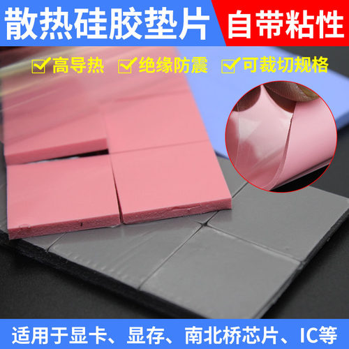 散热硅胶垫片 CPU散热硅胶垫导热硅脂片30*30MM 红蓝灰色 高导热