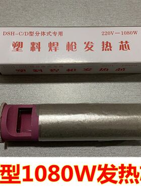 振宇DSH-C型分体式1000W塑料焊枪芯1080W焊枪发热芯 焊塑热风枪芯
