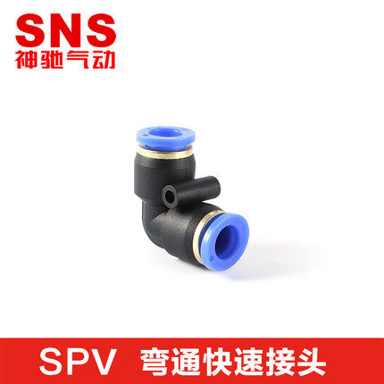 SNS神驰气动快速插省力塑胶PU管弯接头SPV-4/6/8/10/12/14/16