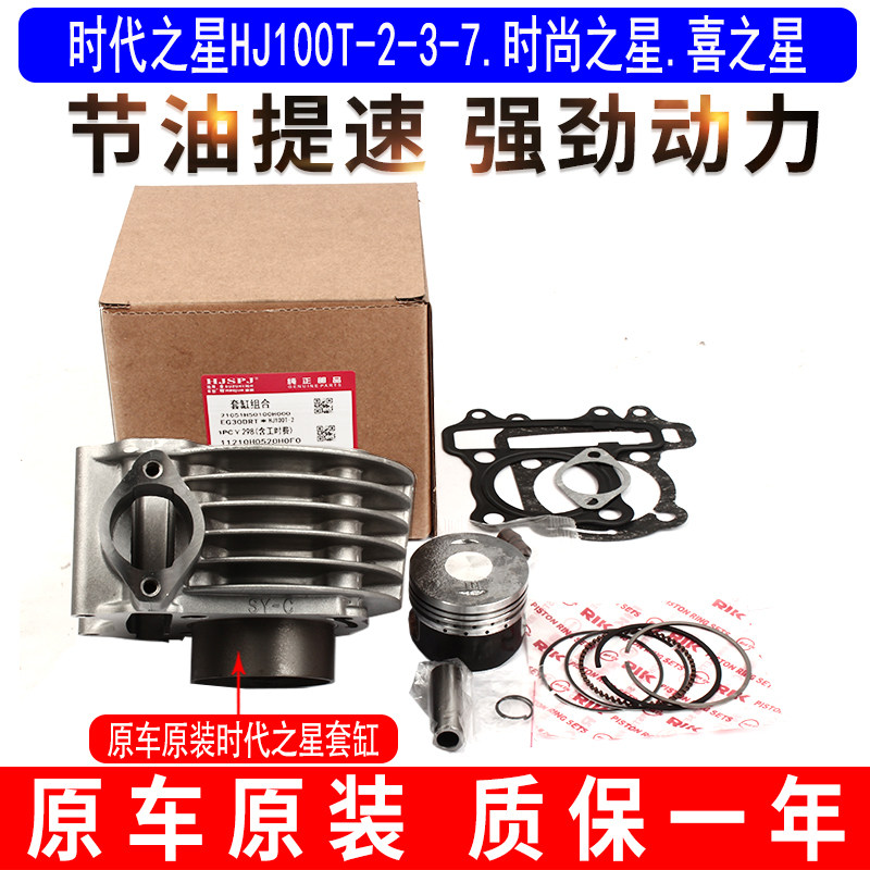 适用豪爵铃木时代之星HJ100T-2-3-7时尚之星喜之星套缸气缸中缸体