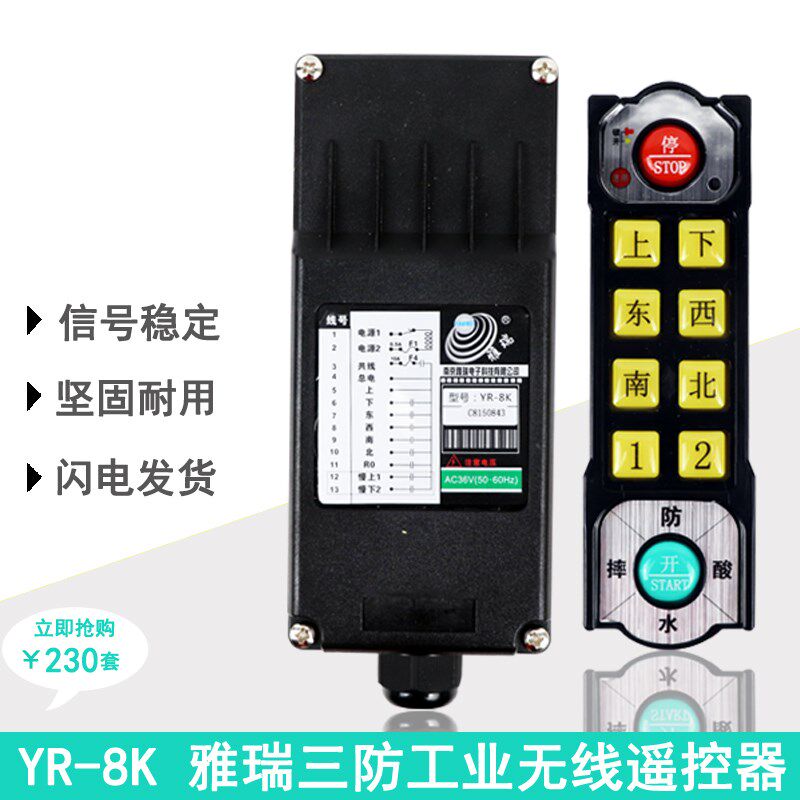 三防工业遥控器南京雅瑞YR-8K防水防摔防酸起重机行车MD遥控器