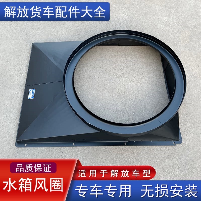 适用解放j6p原厂水箱风圈jh6悍v2.0天v虎v龙v散热器风圈风扇护罩