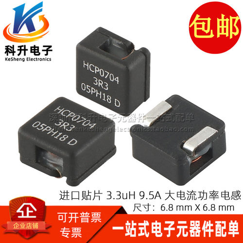 HCP0704-3R3-R 全新贴片 一体成型 3.3UH 9.5A微型大电流功率电感