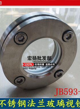 不锈钢容器玻璃管视镜JB593-64管道法兰平板硼硅钢化玻璃视盅视窗