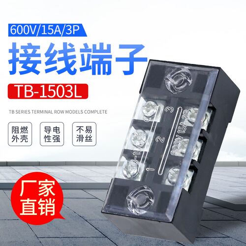 接线端子TB-1503 15A 3位接线排  接线板 端子排 品质保证