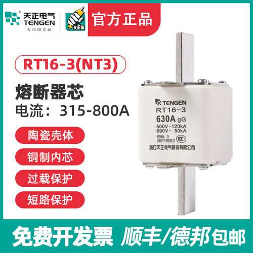 TENGEN天正 RT16-3方管刀形触头熔断器 NT3保险丝RT36-3 400A630A