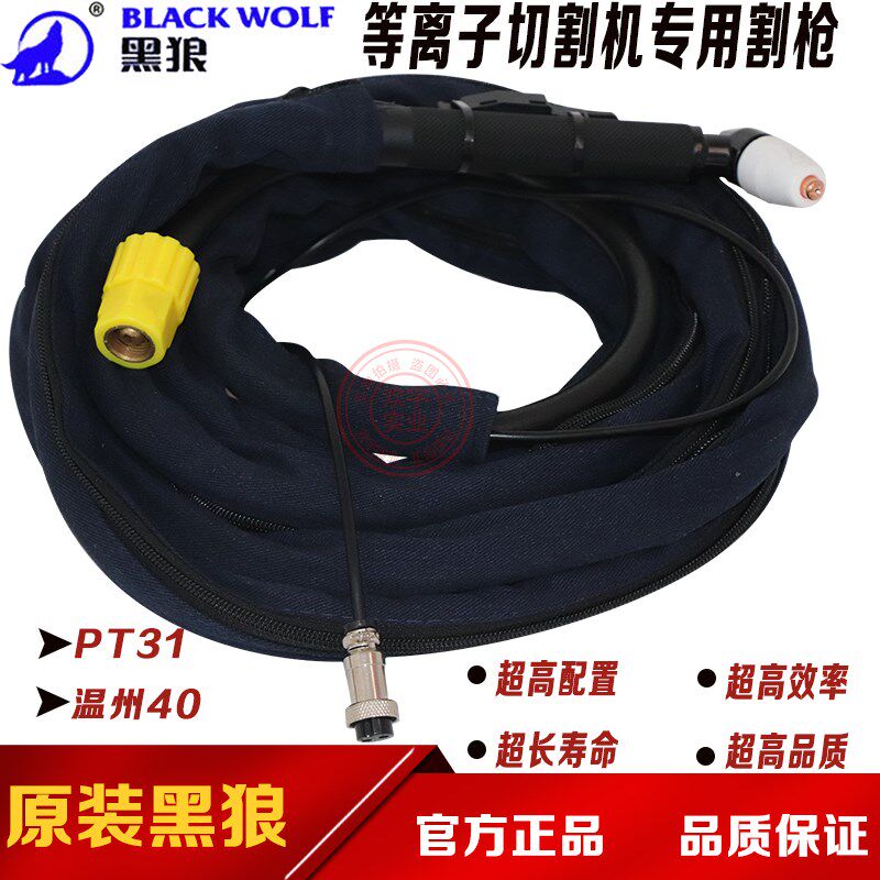 黑狼 等离子割枪配件温州40割枪/割嘴 LGK40 PT31等离子枪头配件