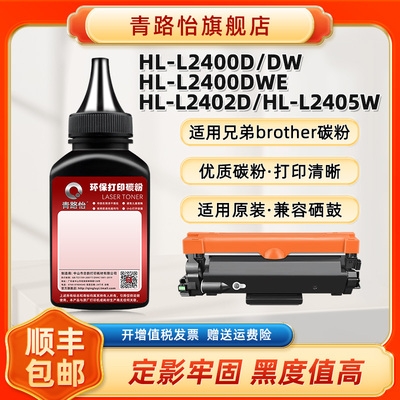 HL-L2400DWE炭磨粉适用兄弟牌激光打印机HL-L2402D HL-L2405W HL-