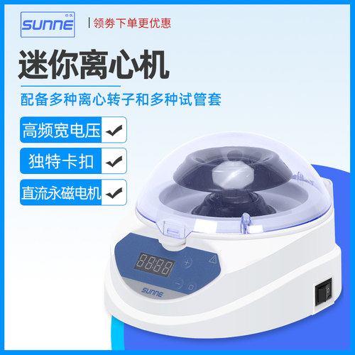 尚仪迷你离心机 SN-Mini-4K 数显定时实验室小型分离机