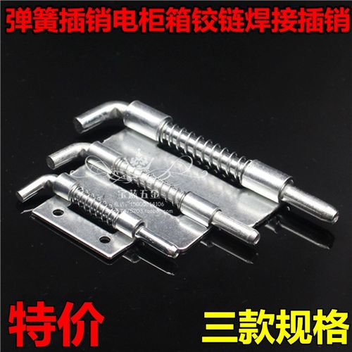 大中小HL035铁皮插销 CL225弹簧插销 配电箱 电柜箱铰链 焊接铰链