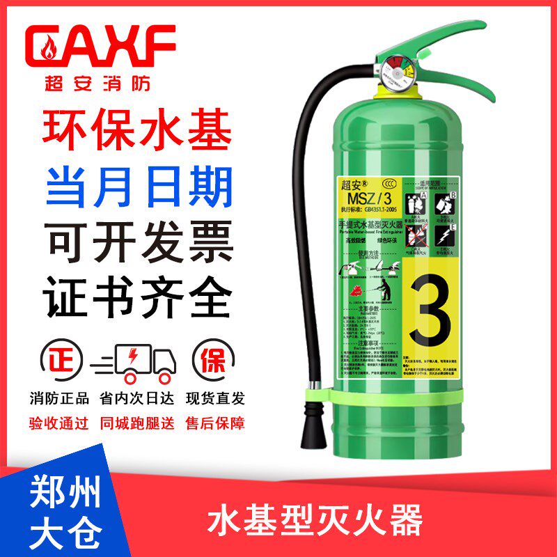 超安消防郑州发货手提式水基灭火器低温柳成泡沫灭油电超安灭火器
