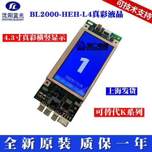蓝光电梯真彩液晶显示板 BL2000-HEH-L4/L2.3/L3 全新现货 分横竖