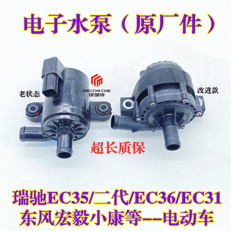 适配瑞驰EC35二代EC36 EC31东风宏毅小康新能源电动车电子水泵EV