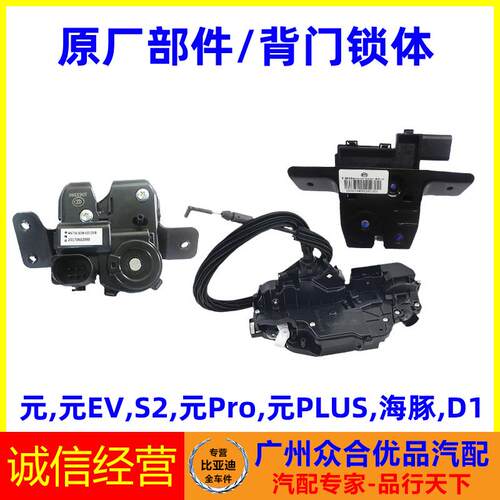 适用比亚迪元EV元Pro海豚D1元PLUS后备箱锁块后盖背门尾门锁电机