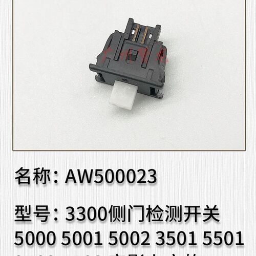 理光AF2015 2018 2000 2500 3030 3010 3350检测传感器 侧门开关