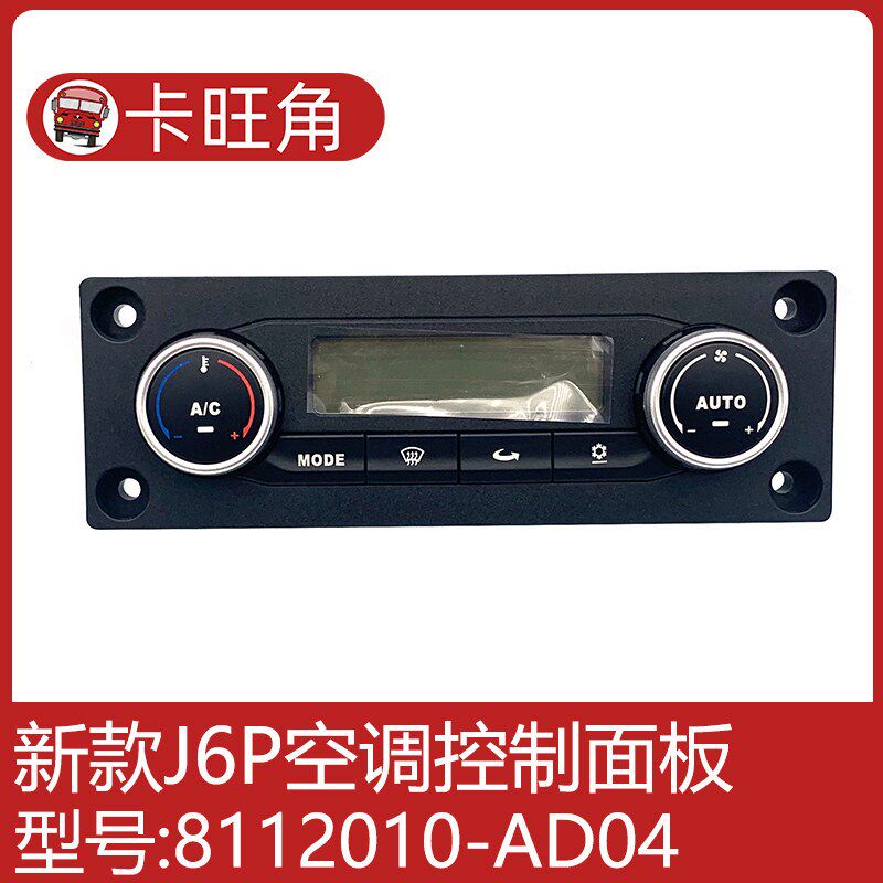 适用于解放J6 J6P 南方版暖风空调控制面板开关8112010-D04-AD04