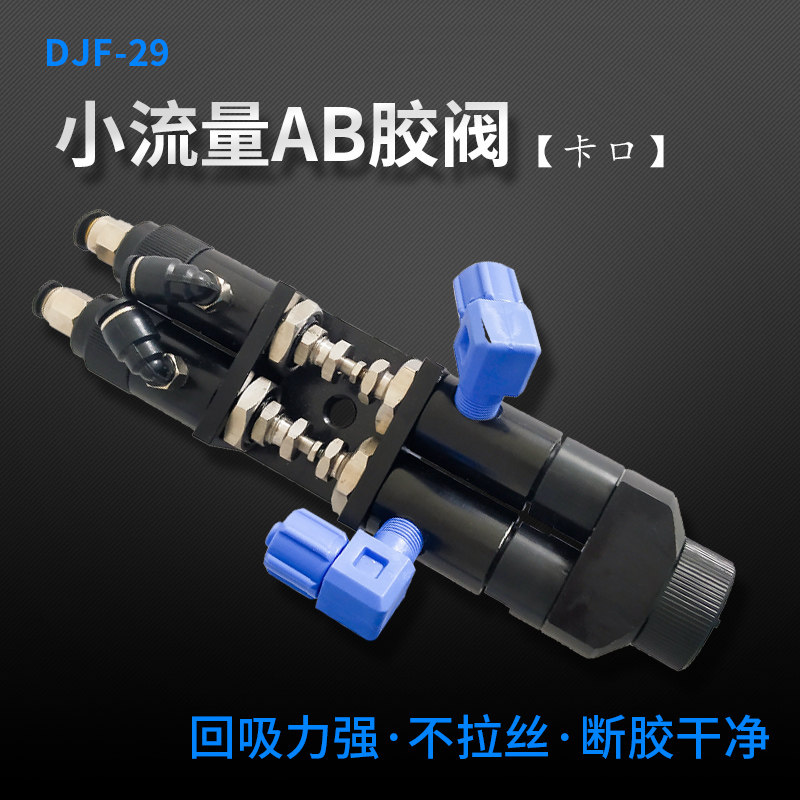 小流量回吸式点胶阀 AB双组分点胶胶阀注胶阀点胶机配件AB打胶阀