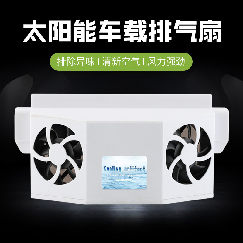 太阳能排风扇汽车用12v车窗散热器车载降温风扇换气扇通风排气扇