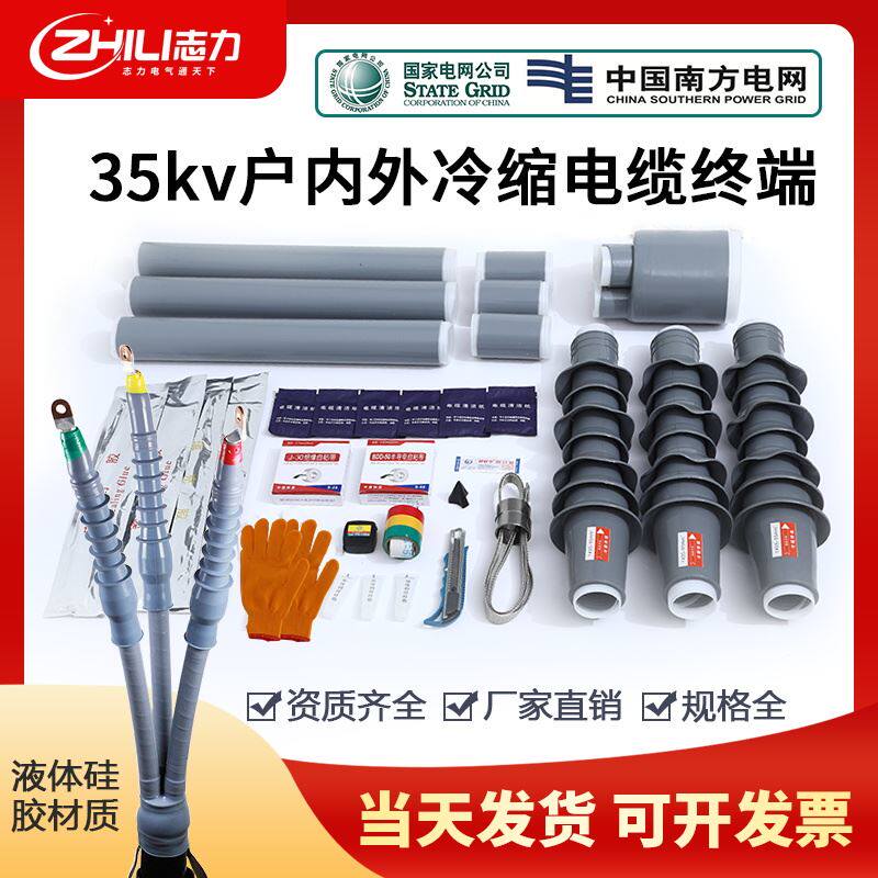 3M 35kv冷缩电缆终端头绝缘套管高压电力电缆头冷缩电缆附件